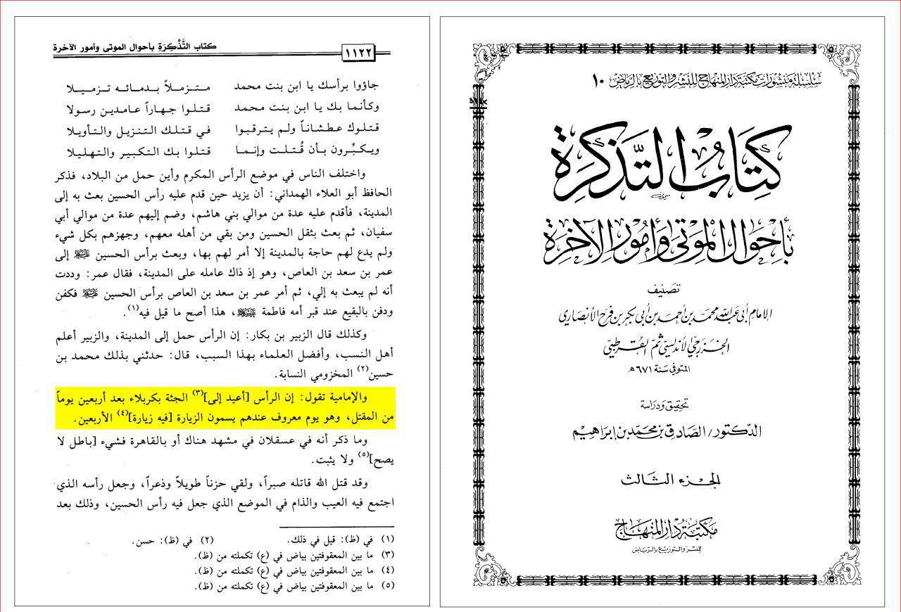 اعتقاد شیعیان به الحاق راس مبارک سید الشهداء به پیکرشان در اربعین شهادت به تصریح قرطبی (عالم سرشناس مخالفین شیعه)